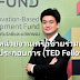 TED Fund พร้อม MOU ดัน TED Fellow 2 พ.ย. นี้