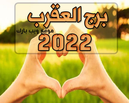 توقعات برج العقرب 2022