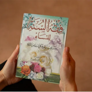 كتاب فقه السنة للنساء PDF وما يجب أن تعرفه كل مسلمة من أحكام