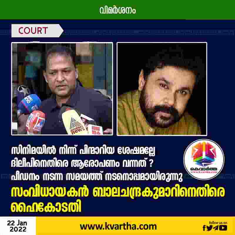 Actress attack case: High Court against Director Balachandra Kumar, Kochi, News, Actress, Dileep, Director, High Court of Kerala, Criticism, Kerala.
