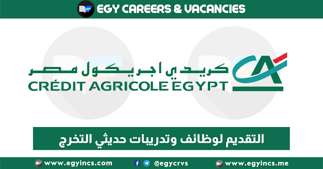 التقديم لوظائف حديثي التخرج والخبرة + تدريب خدمة عملاء لحديثي التخرج في بنك كريدي أجريكول Crédit Agricole Egypt Careers