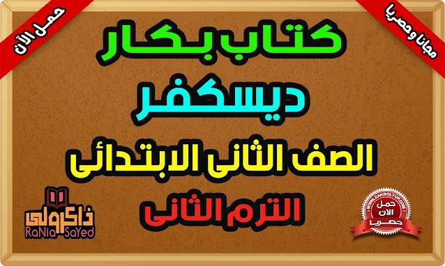 مذكرة ديسكفر للصف الثاني الابتدائي ترم ثاني من كتاب بكار