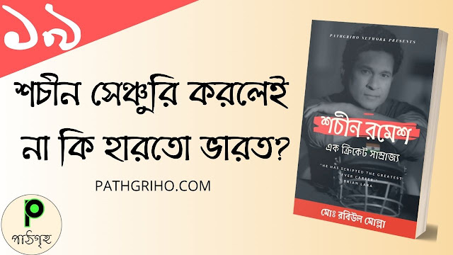 শচীন সেঞ্চুরি করলেই না কি হারতো ভারত?