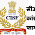सीआईएसएफ कांस्टेबल / फायर भर्ती || CISF Constable / Fire Recruitment 2022