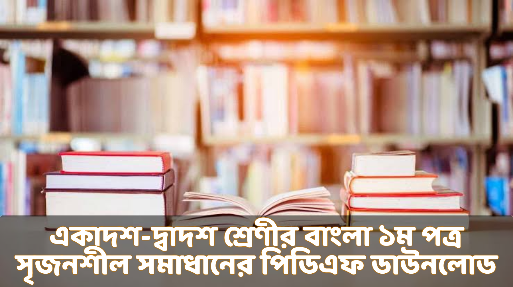 একাদশ-দ্বাদশ শ্রেণীর বাংলা ১ম পত্র সৃজনশীল সমাধান pdf, একাদশ-দ্বাদশ শ্রেণীর বাংলা ১ম পত্র গাইড বই ডাউনলোড ২০২১-২০২২ pdf, একাদশ-দ্বাদশ শ্রেণীর বাংলা ১ম পত্র সমাধান pdf, একাদশ-দ্বাদশ শ্রেণীর বাংলা ১ম পত্র সমাধান প্রথম অধ্যায়, একাদশ-দ্বাদশ শ্রেণীর বাংলা ১ম পত্র সমাধান pdf, একাদশ-দ্বাদশ শ্রেণীর বাংলা ১ম পত্র সমাধান ২য় অধ্যায়, একাদশ-দ্বাদশ শ্রেণীর বাংলা ১ম পত্র সৃজনশীল প্রশ্ন সমাধান, একাদশ-দ্বাদশ শ্রেণীর বাংলা ১ম পত্র সৃজনশীল সমাধান pdf, একাদশ-দ্বাদশ শ্রেণির বাংলা ১ম পত্র সৃজনশীল প্রশ্ন pdf, একাদশ-দ্বাদশ শ্রেণীর বাংলা ১ম পত্র গাইড বই ডাউনলোড ২০২২ pdf, Class 11-12 bangla 1st paper solution 2022, Bangla 1st paper for class 11-12 pdf bangla version, Lecture bangla 1st paper guide for class 11-12 pdf  download, Class 11-12 bangla 1st paper PDF, Class 11-12 bangla 1st book pdf 2022, Class 11-12 bangla 1st paper PDF download