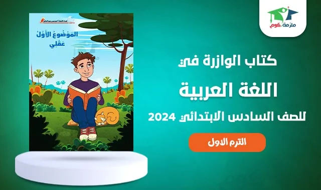 تحميل كتاب الوزارة في اللغة العربية للصف السادس الابتدائي pdf 2024 - منهج العربي سادسة ابتدائي ترم اول المنهج الجديد 2024