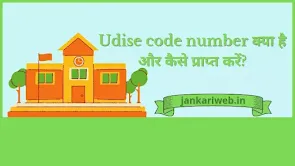 Udise code meaning in Hindi, udise code क्या है इन हिंदी , udise full form in hindi