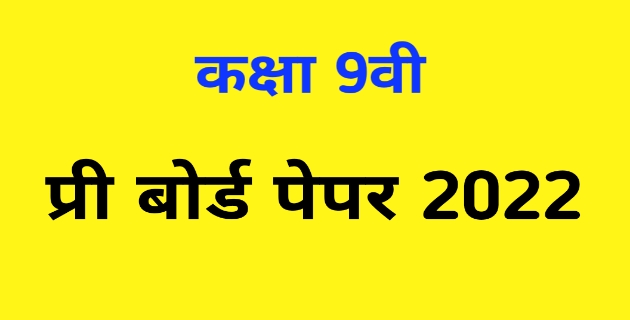 MP board कक्षा 9वी प्री बोर्ड पेपर 2022 Full Solution