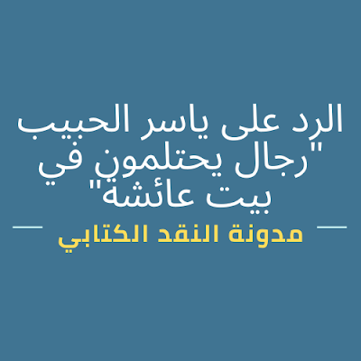 الرد على ياسر الحبيب "رجال يحتلمون في بيت عائشة"