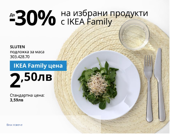 Ikea Family Оферти до -30%