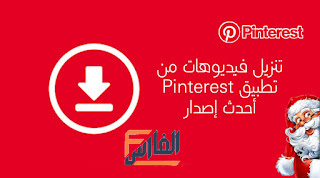 تحميل فيديوهات من pinterest,تحميل فيديوهات من pinterest،تنزيل فيديوهات pinterest،تنزيل فيديوهات من pinterest،pinterest downloader video،video downloader pinterest،