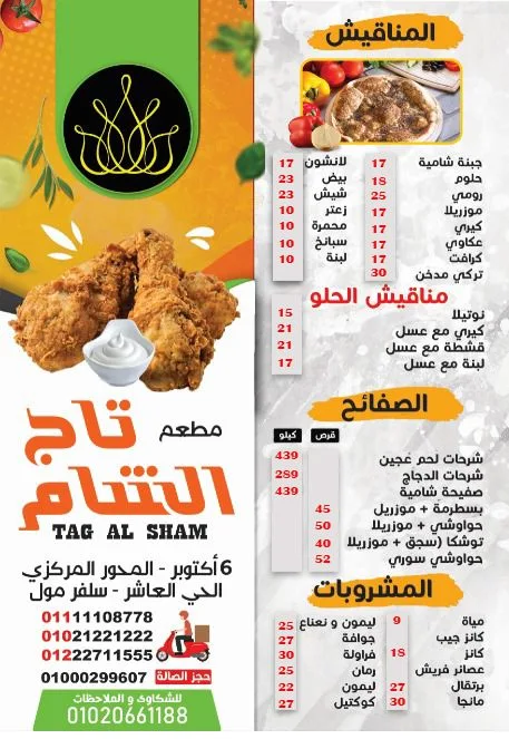 منيو وفروع مطعم «تاج الشام» مصر , رقم تليفون ودليفري