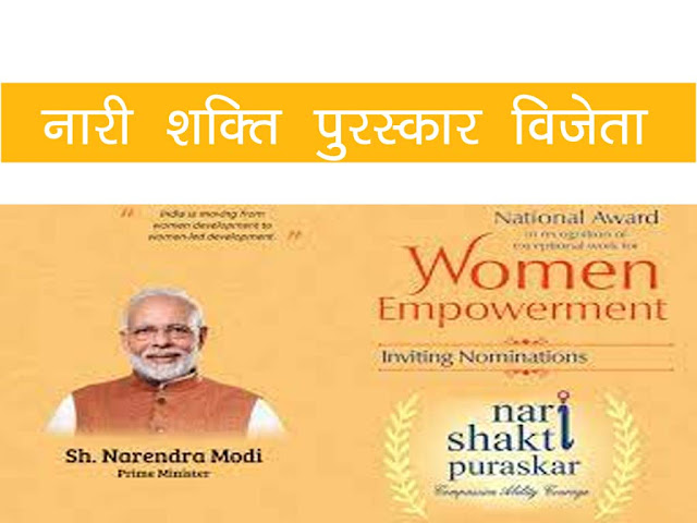 नारी शक्ति पुरस्कार विजेताओं की सूची | Naari Shakti Vijeta List in Hindi