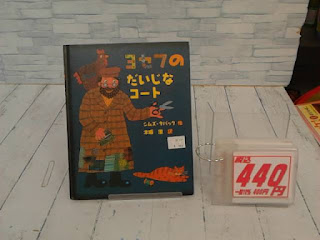 中古絵本　ヨセフのだいじなコート　４４０円