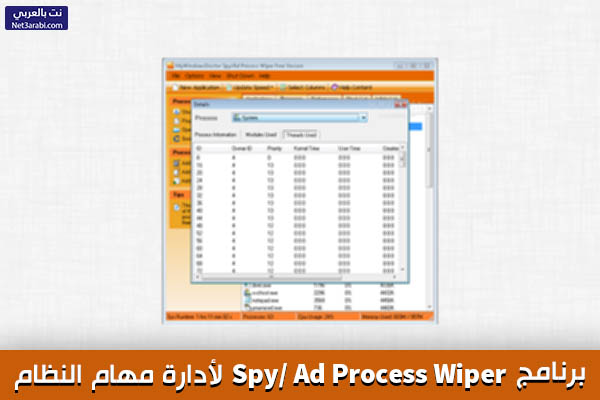 برنامج إدارة مهام النظام Spy/ Ad Process Wiper