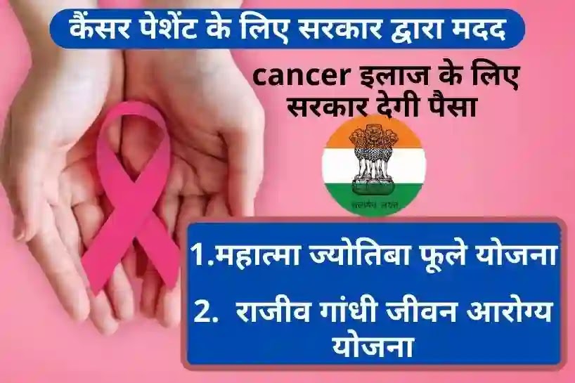 कैंसर पेशेंट के लिए सरकार द्वारा मदद, कैंसर पेशेंट के लिए सरकारी योजना
