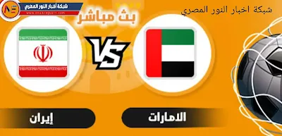 يلا شوت نتيجة مباراة الامارات و ايران اليوم 01-02-2022 في تصفيات اسيا المؤهلة الي كأس العالم