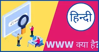 WWW का पूरा नाम क्या होता है|WWW Meaning in Hindi