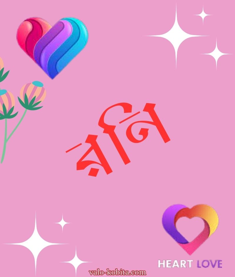 রনি নামের পিক বা ডিজাইন