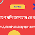 আগে যদি জানতাম রে বন্ধু লিরিক্স - মনপুরা - Age Jodi Jantam Re Bondhu Lyrics - Monpura - My Lyrics Dhaka.