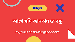 আগে যদি জানতাম রে বন্ধু