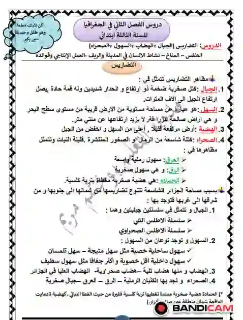 دروس الفصل الثاني في الجغرافيا للسنة الثالثة ابتدائي