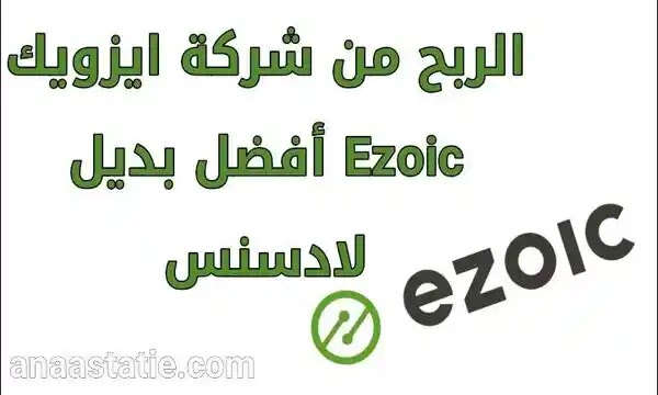 الربح من شركة ايزويك Ezoic أفضل بديل لأدسنس