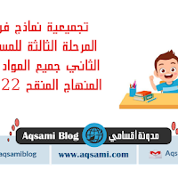  تجميعية نماذج فروض المرحلة الثالثة للمستوى الثاني جميع المواد وفق المنهاج المنقح 2022 .