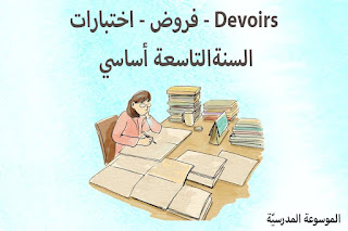 فروض - اختبارات - Devoirs - 9