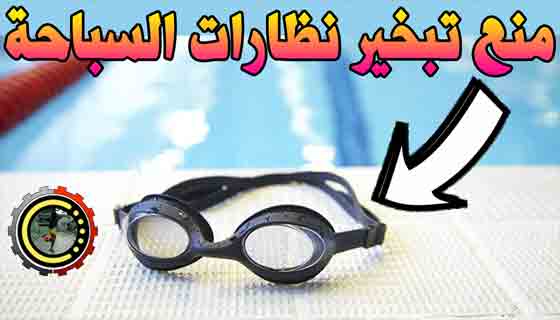 كيف تمنع البخار من التراكم على عدسات نظارتك السباحية