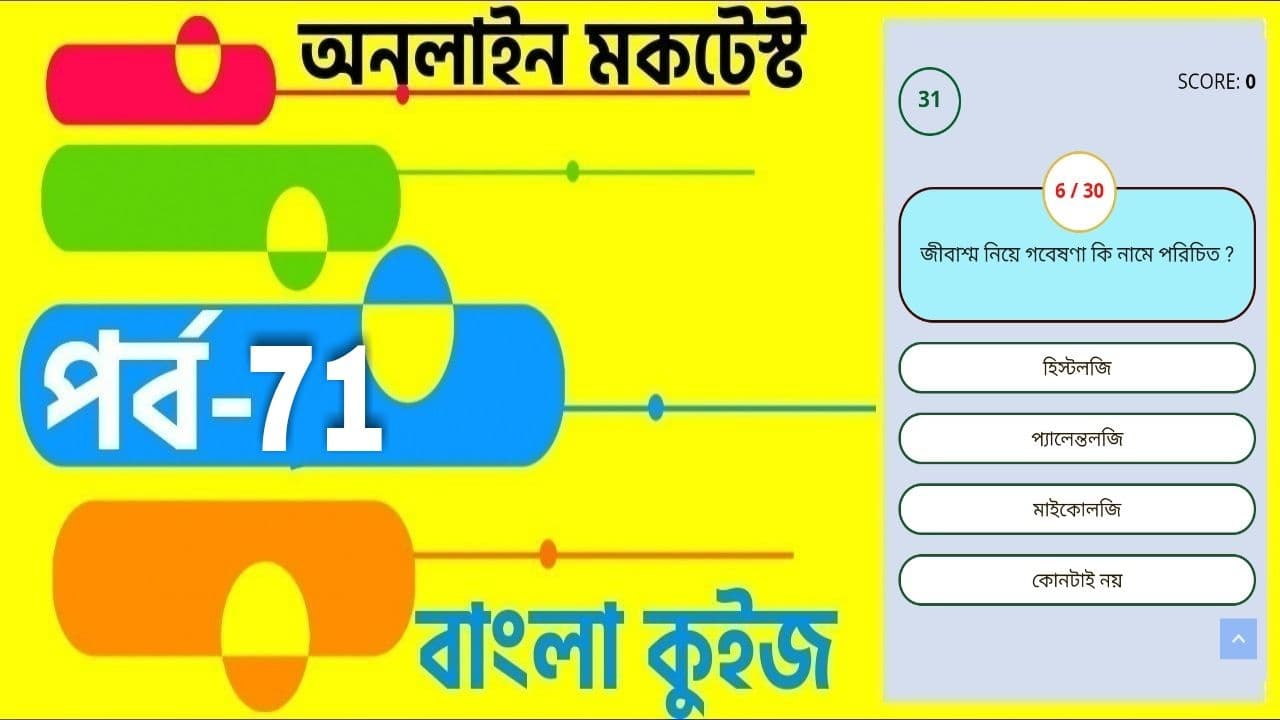 Quiz Questions In Bengali PDF | বাংলা কুইজ প্রশ্ন এবং উত্তর | Part- 71