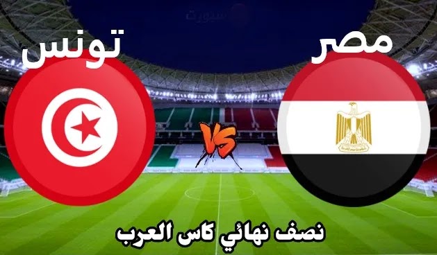 موعد مباراة مصر وتونس في نصف نهائي كأس العرب 2021 والقنوات الناقلة