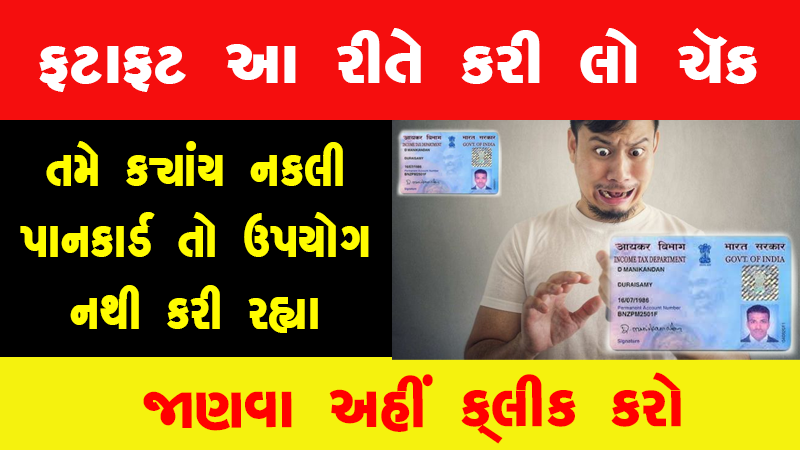 ના હોય! તમે ક્યાંય નકલી પાન કાર્ડ તો ઉપયોગ નથી કરી રહ્યા ને? ફટાફટ આ રીતે કરી લો ચૅક