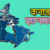 कनाडा एक नजर में – Brief Information About Canada in Hindi