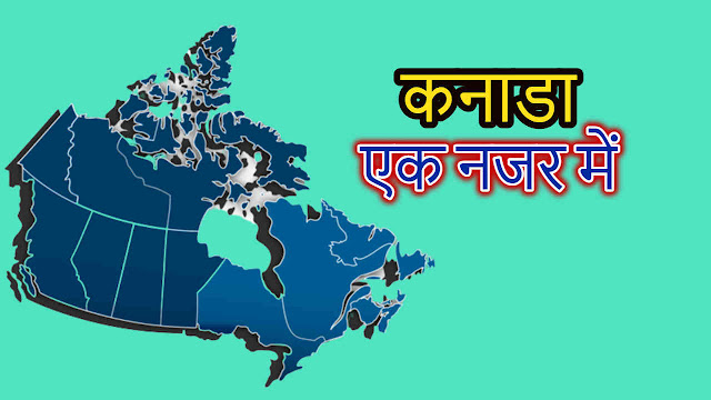 कनाडा एक नजर में – Brief Information About Canada in Hindi