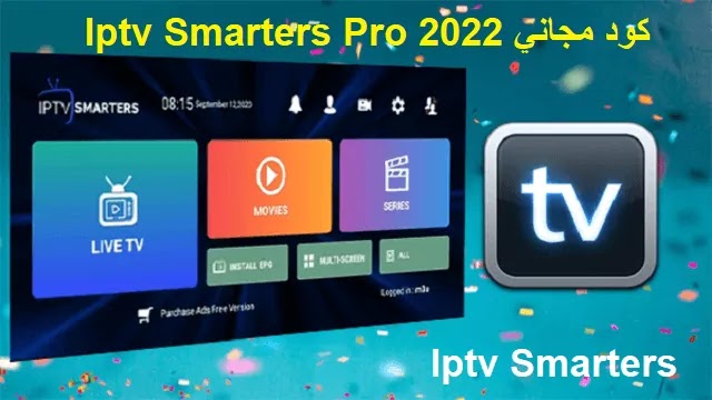 Iptv Smarters Pro كود مجاني 2022