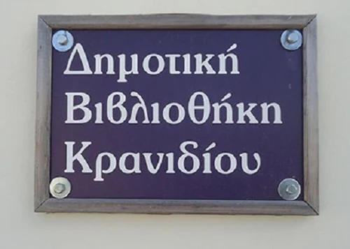 Δημοτική Βιβλιοθήκη Κρανιδίου Δήμου Ερμιονίδας