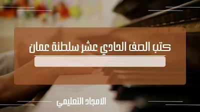 تحميل كتب الصف الحادي عشر عمان 2024 pdf