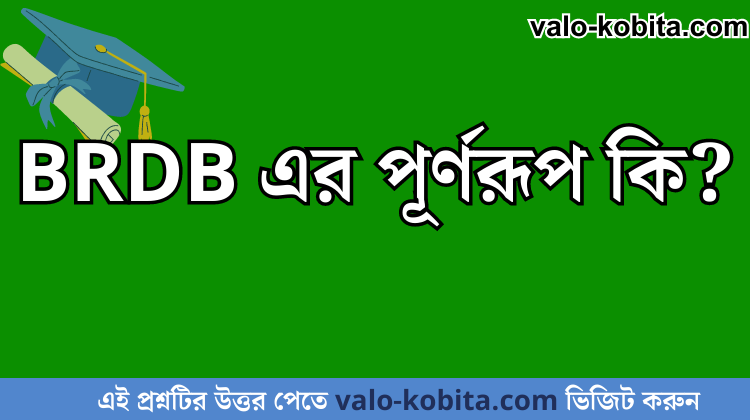 BRDB এর পূর্ণরূপ কি?