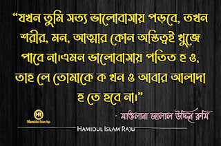 ভালবাসা এবং প্রেম নিয়ে জালাল উদ্দিন রুমির উক্তি সমূহ | জালাল উদ্দিন রুমির উক্তি | সুফি উক্তি | রুমির আধ্যাত্মিক প্রেমের উক্তি | জালালউদ্দিন রুমির উক্তি সমূহ |  মাওলানা জালাল উদ্দিন রুমির প্রেম ভালোবাসার উক্তি | প্রেম নিয়ে কষ্টের কথা |  মাওলানা জালাল উদ্দিন রুমির বাণী ও উপদেশ | মাওলানা রুমির বাণী |  মাওলানা রুমির উক্তি | মুসলিম  মনীষীদের বাণী  ছবিসহ মাওলানা জালাল উদ্দিন রুমির প্রেম ভালোবাসা নিয়ে ৮০ টি উক্তি ও উপদেশ মূলক বাণী   মোটিভেশনাল উক্তি বাংলা ইসলামিক উক্তি | বিখ্যাত ব্যক্তিদের প্রেমের উক্তি বাংলা |  সত্য কথা নিয়ে উক্তি | প্রেম নিয়ে উক্তি |  বিখ্যাত উক্তি | মুসলিম মনীষীদের বিখ্যাত উক্তি |  বিশ্বের সেরা উক্তি | শিক্ষামূলক উক্তি | মোটিভেশনাল উক্তি ছবি | আদর্শ উক্তি | অনুপ্রেরনামুলক উক্তি প্রেরণামূলক উক্তি |  সফলতার উক্তি | মুসলিম মনীষীদের বিখ্যাত উক্তি | প্রতিবাদী উক্তি | জনপ্রিয় বাণী | বাণী চিরন্তণী | কবিদের নতুন ভূবন |  ভালোবাসার মানুষকে নিয়ে কষ্টের স্ট্যাটাস | কষ্টের স্ট্যাটাস সমগ্র | কষ্টের ফেসবুক স্ট্যাটাস |  ভালোবাসার কষ্টের স্ট্যাটাস | কিছু আবেগ ও অনুভূতির কথা | বুক ভরা ভালোবাসার স্ট্যাটাস |  ব্যর্থ প্রেমের কষ্টের কথা | প্রিয় মানুষকে নিয়ে কষ্টের কিছু কথা |  অবহেলার ফেসবুক স্ট্যাটাস |  আবেগি মনের কিছু কষ্টের উক্তি | ভালোবাসার মানুষকে নিয়ে কষ্টের স্ট্যাটাস | ভালোবাসার কষ্টের স্ট্যাটাস | হামিদুল ইসলাম রাজু | Hamidul Islam Raju |   ভালোবাসার মানুষকে নিয়ে কষ্টের স্ট্যাটাস | কষ্টের স্ট্যাটাস সমগ্র | প্রিয় মানুষকে নিয়ে কষ্টের কিছু কথা |  অবহেলার ফেসবুক স্ট্যাটাস |    মাওলানা রুমির বাণী |