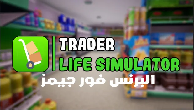 تحميل لعبة محاكي السوبر ماركت للاندرويد