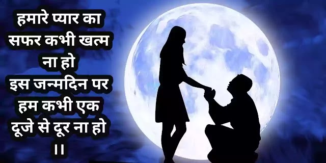 [50+]2 line heart touching birthday wishes for girlfriend  in hindi - 2 लाइन हार्ट टचिग wishes फॉर girlfriend  इन हिंदी।