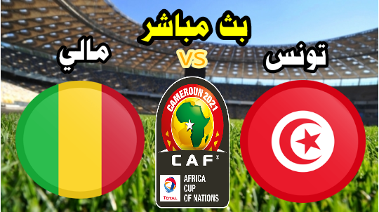 مشاهدة مباراة تونس ومالي اليوم بث مباشر كأس إفريقيا الكامرون 2021