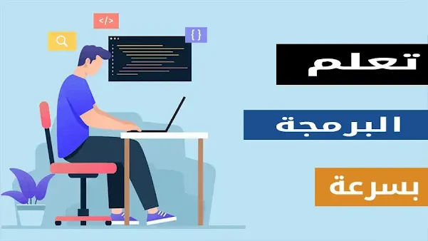 كيفيه تعلم البرمجة من الصفر- نصائح مهمة لتعلم البرمجة بسهولة