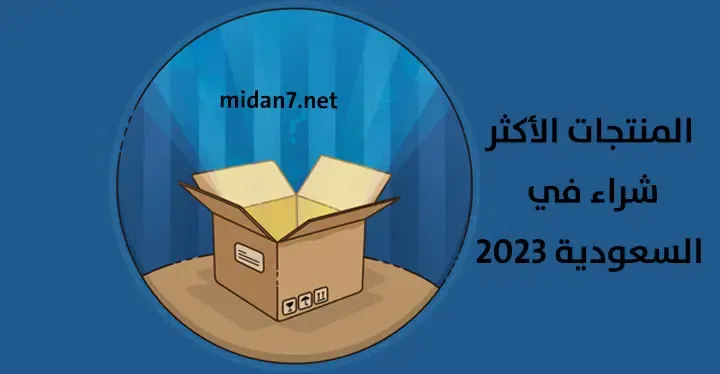 المنتجات الأكثر شراء في السعودية 2023