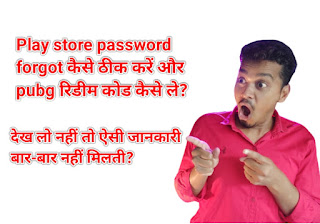 Play store password forgot कैसे ठीक करें और pubg रिडीम कोड कैसे ले?