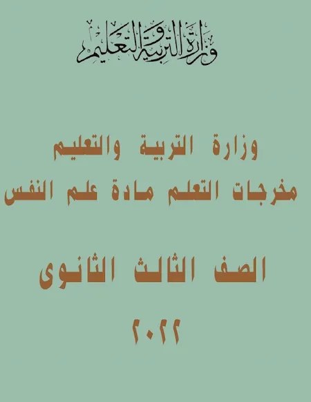 وزارة التربية والتعليم - مخرجات التعلم مادة علم النفس للثالث الثانوي 2022