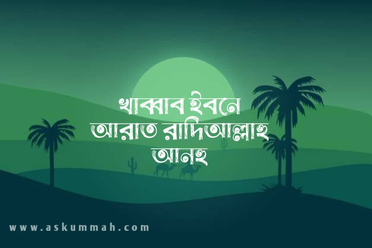 খাব্বাব ইবনে আরাত রাদিআল্লাহু আনহু