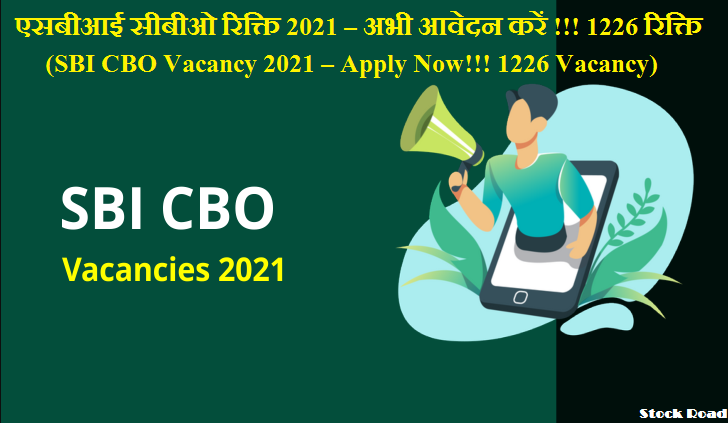 एसबीआई सीबीओ रिक्ति 2021 – अभी आवेदन करें !!! 1226 रिक्ति (SBI CBO Vacancy 2021 – Apply Now!!! 1226 Vacancy)