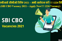 एसबीआई सीबीओ रिक्ति 2021 – अभी आवेदन करें !!! 1226 रिक्ति (SBI CBO Vacancy 2021 – Apply Now!!! 1226 Vacancy)